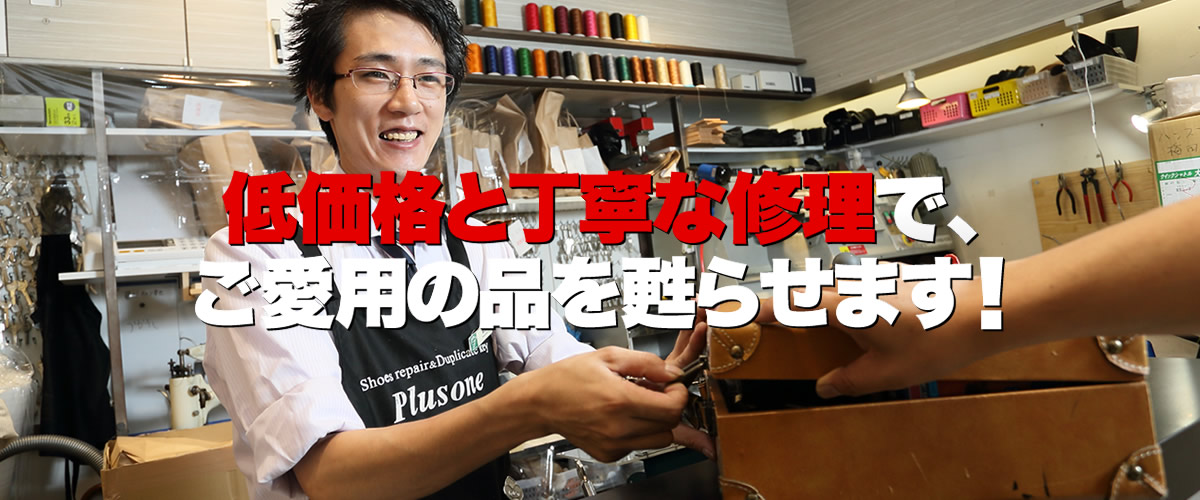 プラスワン柏マルイ店は、千葉県柏市の柏マルイ3階にある、激安の靴修理・鞄修理・傘修理、靴・鞄クリーニング、合鍵作成などのトータルリペアショップです。